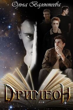 Дримеон (СИ) - Валентеева Ольга - Читать 📖 Читать онлайн 👀 Читаемые книги читать онлайн бесплатно 🔥 booksread-online.com