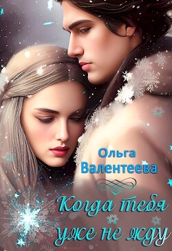 Когда тебя уже не жду (СИ) - Валентеева Ольга - Читать 📖 Читать онлайн 👀 Читаемые книги читать онлайн бесплатно 🔥 booksread-online.com