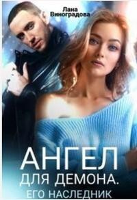 Ангел для Демона. Его наследник (СИ) - Виноградова Лана - Читать 📖 Читать онлайн 👀 Читаемые книги читать онлайн бесплатно 🔥 booksread-online.com