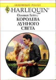 Оливия Гейтс - Королева лунного света - Читать 📖 Читать онлайн 👀 Читаемые книги читать онлайн бесплатно 🔥 booksread-online.com