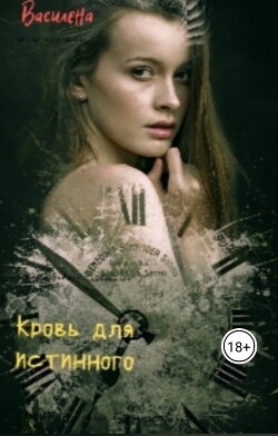 Кровь для истинного (СИ) - "Василена" - Читать | Читать онлайн | Читаемые книги читать онлайн бесплатно | booksread-online.com