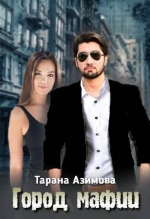 Город Мафии (СИ) - Азимова Тарана - Читать | Читать онлайн | Читаемые книги читать онлайн бесплатно | booksread-online.com