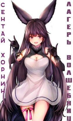 Лагерь волшебниц №208 Том IV (СИ) - Хорнин Сентай - Читать 📖 Читать онлайн 👀 Читаемые книги читать онлайн бесплатно 🔥 booksread-online.com