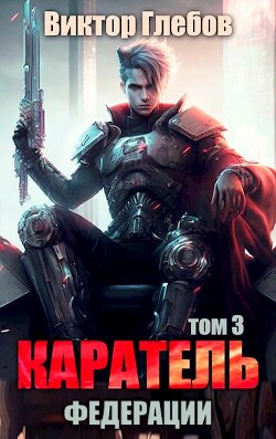 Каратель. Том 3: Обитель мира (СИ) - Глебов Виктор - Читать 📖 Читать онлайн 👀 Читаемые книги читать онлайн бесплатно 🔥 booksread-online.com