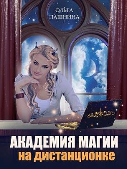 Академия магии на дистанционке (СИ ) - Пашнина Ольга Олеговна - Читать | Читать онлайн | Читаемые книги читать онлайн бесплатно | booksread-online.com