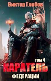Каратель. Том 4: На острие (СИ) - Глебов Виктор - Читать 📖 Читать онлайн 👀 Читаемые книги читать онлайн бесплатно 🔥 booksread-online.com