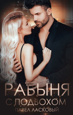 Рабыня с подвохом (СИ) - Ласковый Павел - Читать Читать онлайн Читаемые книги читать онлайн бесплатно booksread-online.com