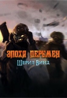 Эпоха перемен (СИ) - Винд Шерил - Читать | Читать онлайн | Читаемые книги читать онлайн бесплатно | booksread-online.com