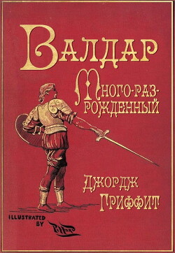 Валдар Много-раз-рожденный. Семь эпох жизни (ЛП) - Гриффит Джордж - Читать 📖 Читать онлайн 👀 Читаемые книги читать онлайн бесплатно 🔥 booksread-online.com