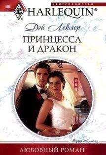 Дэй Леклер Дэй Леклер - Принцесса и дракон - Читать | Читать онлайн | Читаемые книги читать онлайн бесплатно | booksread-online.com