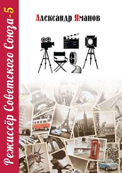 Режиссер Советского Союза 5 (СИ) - Яманов Александр - Читать 📖 Читать онлайн 👀 Читаемые книги читать онлайн бесплатно 🔥 booksread-online.com