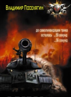 Пылающая-весна-45-го (СИ) - Поселягин Владимир Геннадьевич - Читать 📖 Читать онлайн 👀 Читаемые книги читать онлайн бесплатно 🔥 booksread-online.com