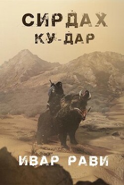 Ку-дар (СИ) - Рави Ивар - Читать 📖 Читать онлайн 👀 Читаемые книги читать онлайн бесплатно 🔥 booksread-online.com