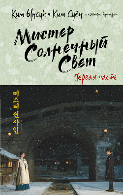 Мистер Солнечный Свет. Первая часть (СИ) - Ынсук Ким - Читать 📖 Читать онлайн 👀 Читаемые книги читать онлайн бесплатно 🔥 booksread-online.com
