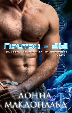 Пейтон 313 (ЛП) - МакДональд Донна - Читать 📖 Читать онлайн 👀 Читаемые книги читать онлайн бесплатно 🔥 booksread-online.com