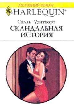 Салли Уэнтворт - Скандальная история - Читать 📖 Читать онлайн 👀 Читаемые книги читать онлайн бесплатно 🔥 booksread-online.com