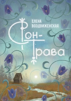 Сон-трава. Истории, которые оживают - Воздвиженская Елена - Читать | Читать онлайн | Читаемые книги читать онлайн бесплатно | booksread-online.com
