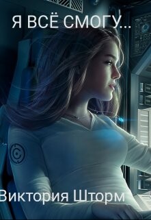 Я всё смогу. Книга 1 (СИ) - Шторм Виктория - Читать 📖 Читать онлайн 👀 Читаемые книги читать онлайн бесплатно 🔥 booksread-online.com