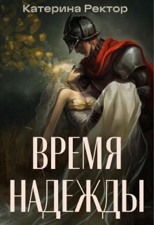 Время Надежды (СИ) - Ректор Катерина - Читать Читать онлайн Читаемые книги читать онлайн бесплатно booksread-online.com