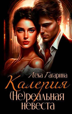 Калерия (Не)реальная невеста (СИ) - Гагарина Лека - Читать Читать онлайн Читаемые книги читать онлайн бесплатно booksread-online.com