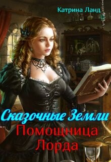 Сказочные земли. Помощница Лорда (СИ) - Ланд Катрина - Читать Читать онлайн Читаемые книги читать онлайн бесплатно booksread-online.com