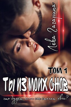 Ты из моих снов (СИ) - Гагарина Лека - Читать Читать онлайн Читаемые книги читать онлайн бесплатно booksread-online.com
