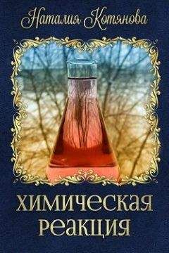 Наталия Котянова - Химическая реакция - Читать | Читать онлайн | Читаемые книги читать онлайн бесплатно | booksread-online.com