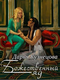 Божественный яд (СИ) - Кузнецова Дарья Андреевна - Читать 📖 Читать онлайн 👀 Читаемые книги читать онлайн бесплатно 🔥 booksread-online.com