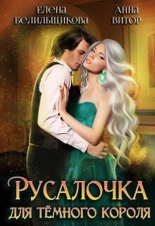 Русалочка для темного короля (СИ) - Белильщикова Елена - Читать 📖 Читать онлайн 👀 Читаемые книги читать онлайн бесплатно 🔥 booksread-online.com