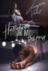 Неверный муж моей подруги (СИ) - Хаан Ашира - Читать 📖 Читать онлайн 👀 Читаемые книги читать онлайн бесплатно 🔥 booksread-online.com