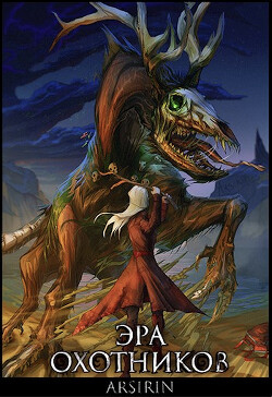 Эра Охотников - 2 (СИ) - Церковская Анастасия - Читать 📖 Читать онлайн 👀 Читаемые книги читать онлайн бесплатно 🔥 booksread-online.com