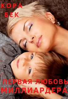 Первая любовь (СИ) - Бек Кора - Читать 📖 Читать онлайн 👀 Читаемые книги читать онлайн бесплатно booksread-online.com