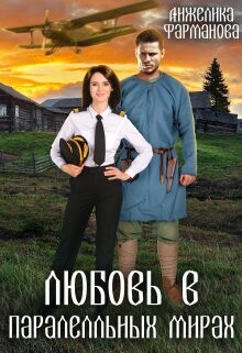 Любовь в параллельных мирах (СИ) - Фарманова Анжелика - Читать 📖 Читать онлайн 👀 Читаемые книги читать онлайн бесплатно 🔥 booksread-online.com