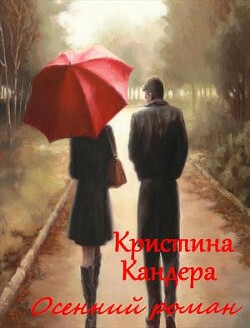Осенний роман (СИ) - Кандера Кристина - Читать Читать онлайн Читаемые книги читать онлайн бесплатно booksread-online.com