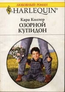 Кара Колтер - Озорной купидон - Читать 📖 Читать онлайн 👀 Читаемые книги читать онлайн бесплатно 🔥 booksread-online.com