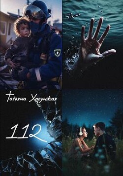 112 (СИ) - Хорунжая Татьяна - Читать Читать онлайн Читаемые книги читать онлайн бесплатно booksread-online.com