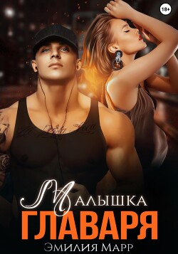 Малышка Главаря (СИ) - Марр Эмилия - Читать Читать онлайн Читаемые книги читать онлайн бесплатно booksread-online.com