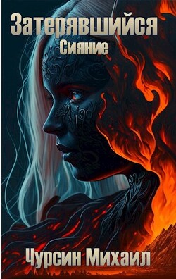 Сияние (СИ) - Чурсин Михаил - Читать 📖 Читать онлайн 👀 Читаемые книги читать онлайн бесплатно 🔥 booksread-online.com