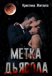 Метка Дьявола (СИ) - Жиглата Кристина - Читать 📖 Читать онлайн 👀 Читаемые книги читать онлайн бесплатно 🔥 booksread-online.com
