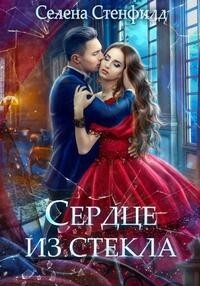 Сердце из стекла (СИ) - Стенфилд Селена - Читать 📖 Читать онлайн 👀 Читаемые книги читать онлайн бесплатно 🔥 booksread-online.com