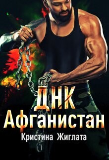 ДНК Афганистан (СИ) - Жиглата Кристина - Читать 📖 Читать онлайн 👀 Читаемые книги читать онлайн бесплатно 🔥 booksread-online.com