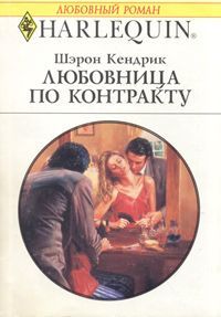 Шэрон Кендрик - Любовница по контракту - Читать 📖 Читать онлайн 👀 Читаемые книги читать онлайн бесплатно 🔥 booksread-online.com