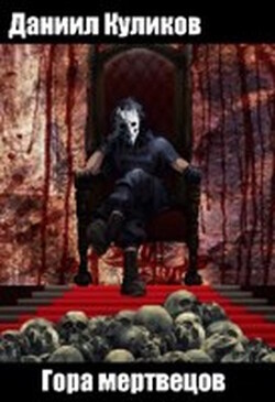 Гора мертвецов (СИ) - Куликов Даниил - Читать 📖 Читать онлайн 👀 Читаемые книги читать онлайн бесплатно 🔥 booksread-online.com