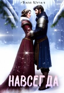 Навсегда (СИ) - Дрим Мила - Читать 📖 Читать онлайн 👀 Читаемые книги читать онлайн бесплатно 🔥 booksread-online.com