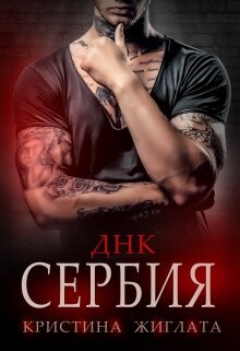 ДНК Сербия (СИ) - Жиглата Кристина - Читать 📖 Читать онлайн 👀 Читаемые книги читать онлайн бесплатно 🔥 booksread-online.com