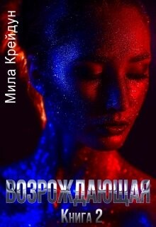 Возрождающая. Книга 2 (СИ) - Крейдун Мила - Читать 📖 Читать онлайн 👀 Читаемые книги читать онлайн бесплатно 🔥 booksread-online.com
