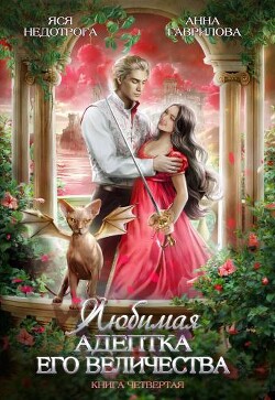ЛАЕВ 4 (СИ) - Недотрога Яся - Читать 📖 Читать онлайн 👀 Читаемые книги читать онлайн бесплатно 🔥 booksread-online.com