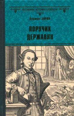 Поручик Державин - Бирюк Людмила Дмитриевна - Читать 📖 Читать онлайн 👀 Читаемые книги читать онлайн бесплатно 🔥 booksread-online.com
