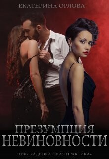 Презумпция невиновности (СИ) - Орлова Екатерина Марковна - Читать 📖 Читать онлайн 👀 Читаемые книги читать онлайн бесплатно 🔥 booksread-online.com