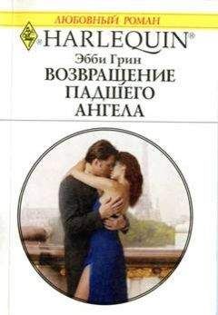 Эбби Грин - Возвращение падшего ангела - Читать 📖 Читать онлайн 👀 Читаемые книги читать онлайн бесплатно 🔥 booksread-online.com